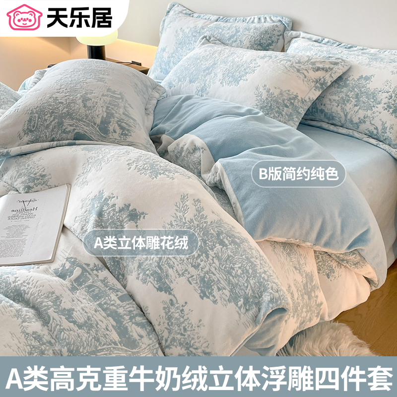 天乐居秋冬加厚牛奶绒四件套单人卧室家用雕花绒保暖被套床单枕套,床上用品,床品套件/四件套/多件套,淘宝优惠券,粉丝福利购,淘宝优惠卷