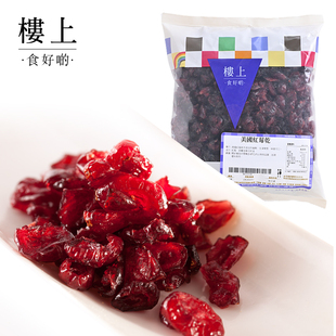 中国香港楼上  美国红莓干 蔓越莓  454克 (集货）