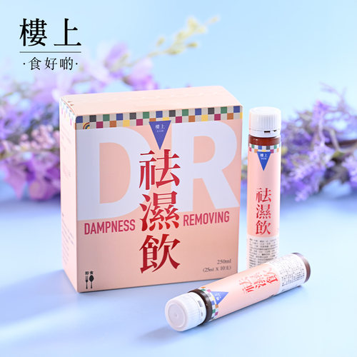 中国香港楼上 祛湿饮  250ml (25mlX10支) (直邮)