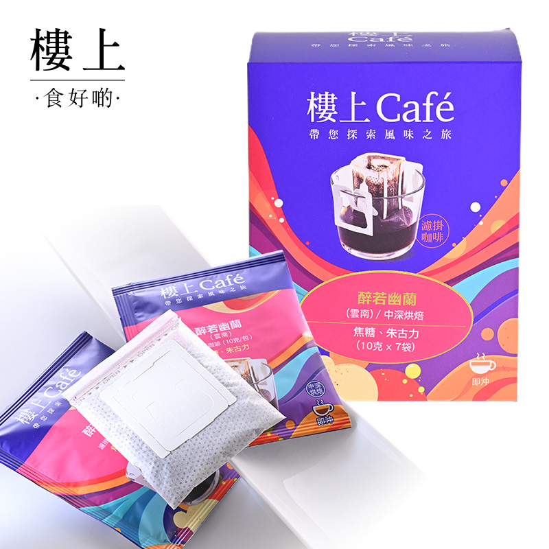 (新) 中国香港楼上 醉若幽兰滤挂咖啡(云南) 10克X7袋 (集货)