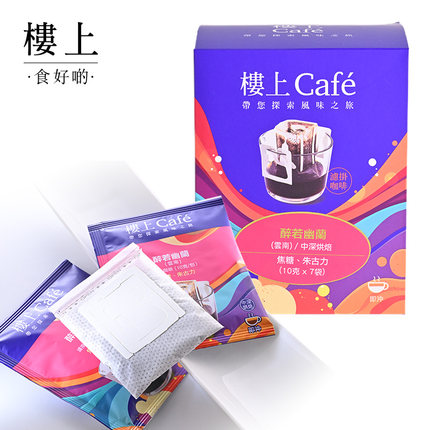 中国香港楼上 醉若幽兰滤挂咖啡(云南) 10克X7袋 (集货)