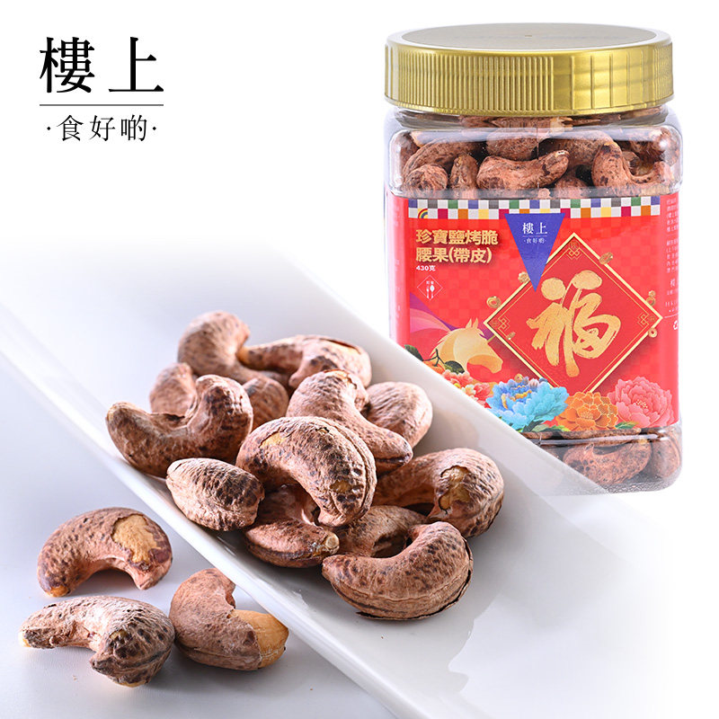 中国香港楼上 珍宝盐烤脆腰果(带皮) 越南进口零食 430克(集货)