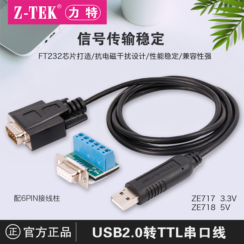 z-tek力特工业级USB转TTL中九刷机线UART串口线3.3V电平ztek单片机STC下载线英国FTDI芯片送接线端子ZE717