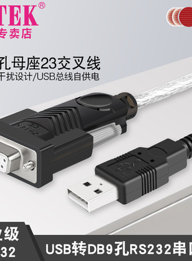 z-tek力特USB转串口线RS232c母头COM口DB9孔23交叉线ZE599英国进口FTDI芯片ztek转接线type-c转换器支持win11