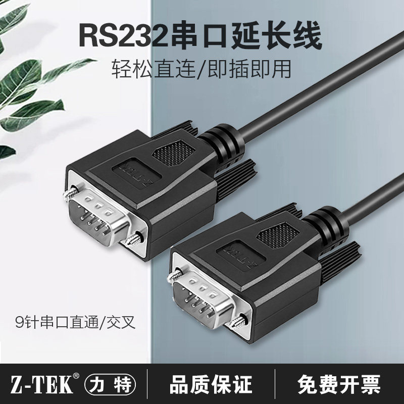z-tek力特9针串口线连接线rs232交叉线db九针com公头转公头数据线