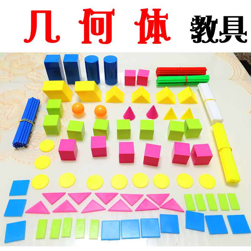 小学生数学几何体教具套装组合立体图形教学积木图片算术棒数数棒