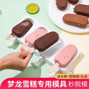 自制梦龙雪糕专用冰棍造型食品级硅胶模具冰棍冰淇淋冰糕冰棒磨具