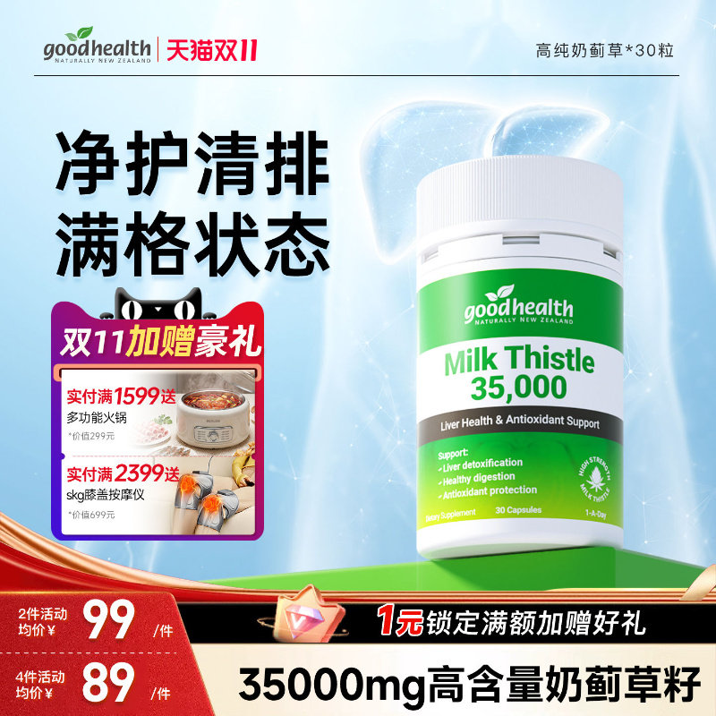 goodhealth护肝片男女奶蓟草胶囊高含量水飞蓟素成人加班熬夜解酒