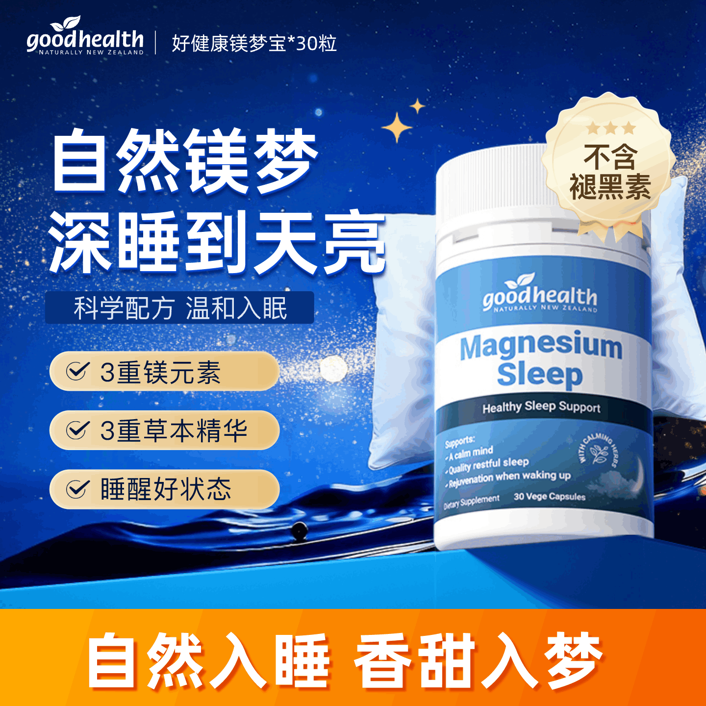 【达人专属】goodhealth镁梦宝睡眠片南非醉茄安神舒压