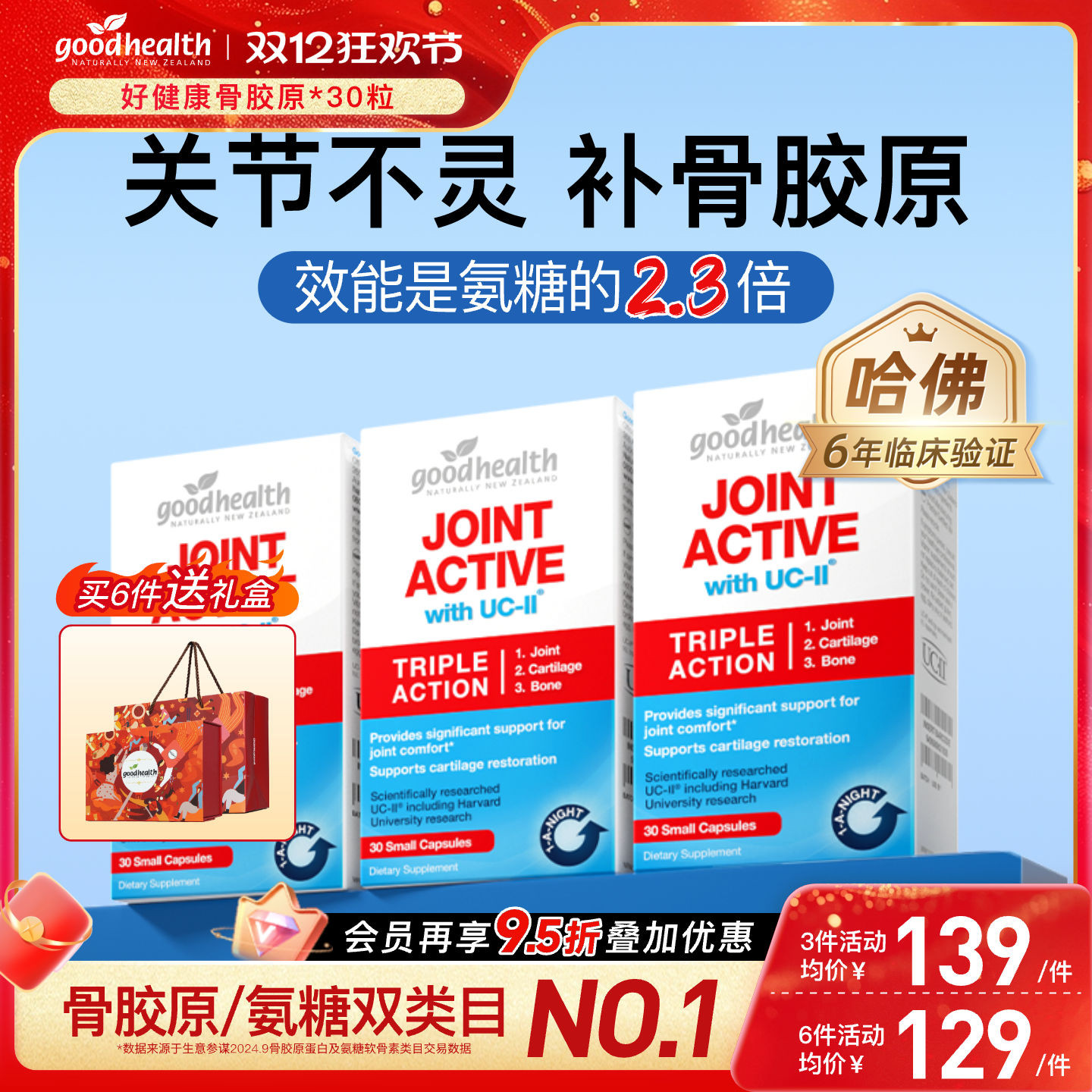 好健康未变性II骨胶原氨糖加强版