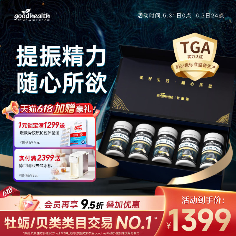 goodhealth牡蛎精Pro锌肾精氨酸强固生蚝精牡蛎精pro男士保健礼盒