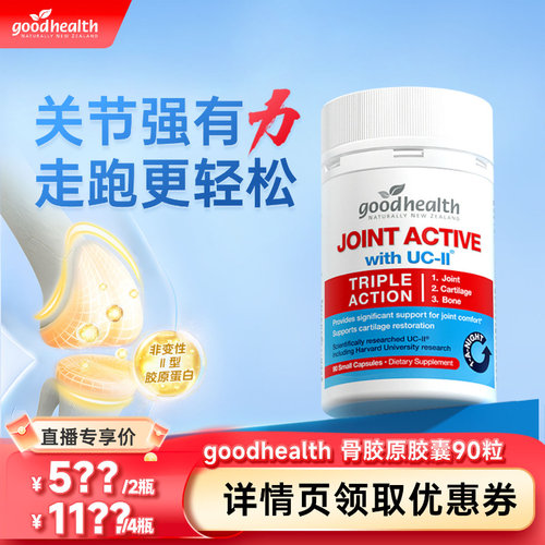 好健康非变性II型骨胶原护关节