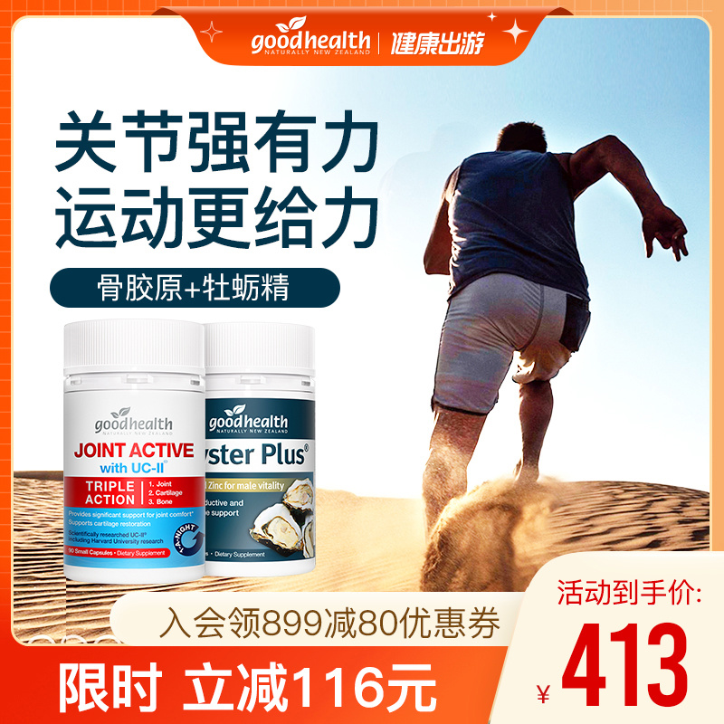 【运动健身必备】goodhealth牡蛎精60粒+专利非变性骨胶原90粒 保健食品/膳食营养补充食品 骨胶原蛋白 原图主图