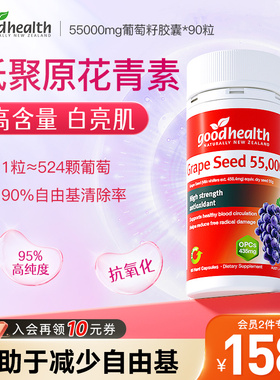 goodhealth葡萄籽胶囊55000mg高浓缩低聚原花青素opc抑黑TGA认证