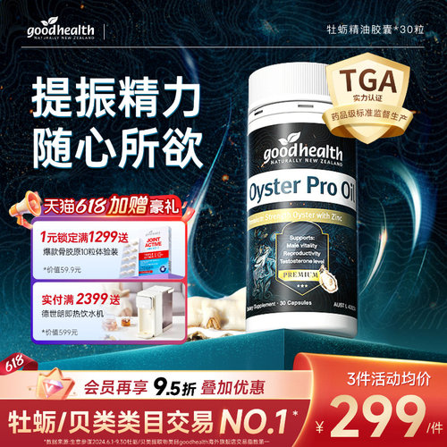 goodhealth牡蛎油随心所欲
