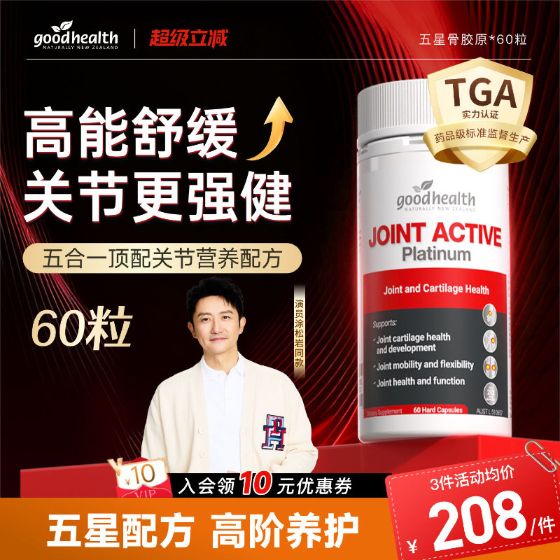 goodhealth好健康五星骨胶原铂金版氨糖软骨素五合一维骨力姜黄素