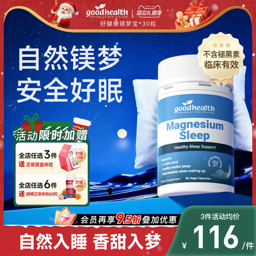 好健康镁梦宝助力深睡