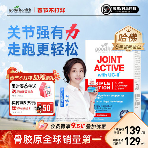 好健康UC-II骨胶原氨糖加强版