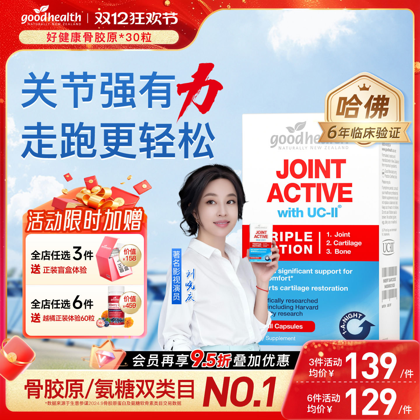 好健康UC-II骨胶原氨糖加强版