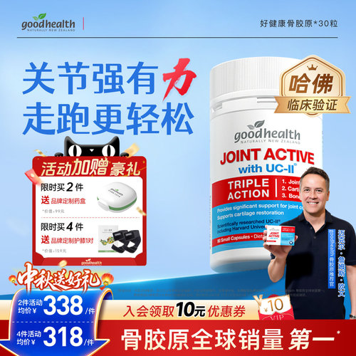 好健康非变性II骨胶原氨糖加强版