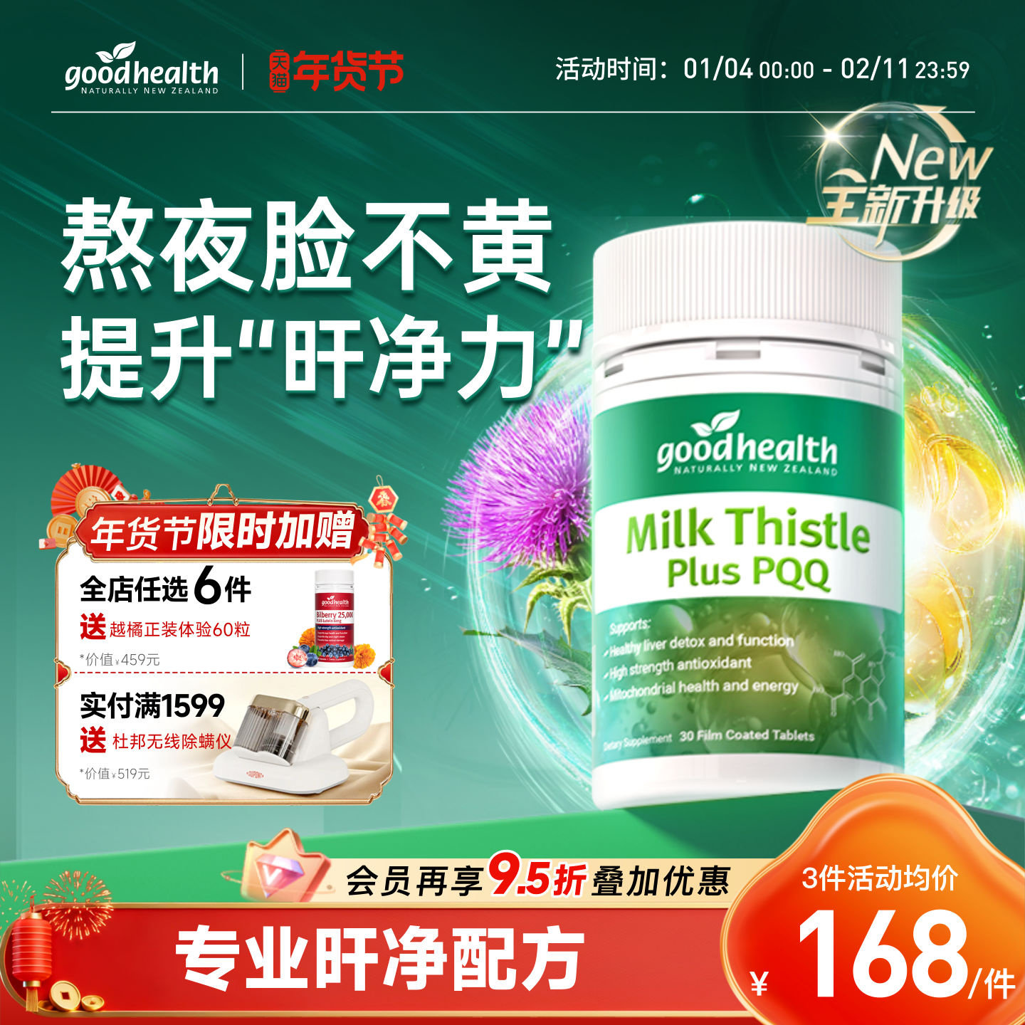 goodhealth好健康PQQ奶蓟草净化片高浓度女性水飞蓟熬夜加班,保健食品/膳食营养补充食品,蓟类,淘宝优惠券,粉丝福利购,淘宝优惠卷