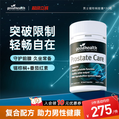 好健康锯棕榈番茄红素男士保健