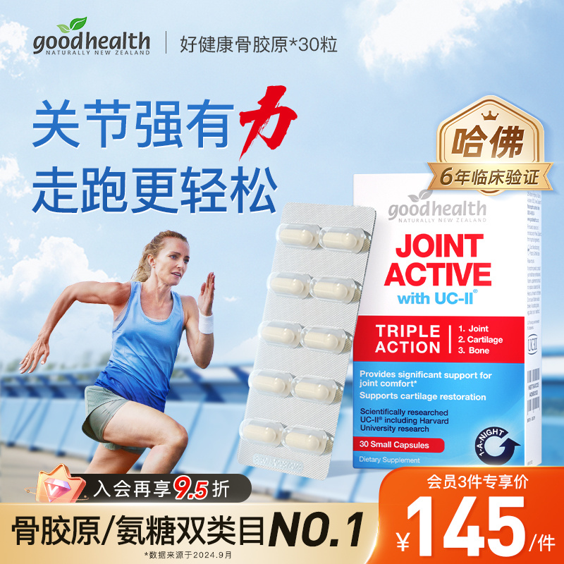 哈佛临床goodhealth好健康骨胶原蛋白非变性II型氨糖软骨素加强版