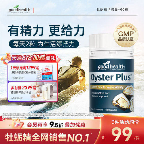好健康goodhealth新西兰牡蛎精华片牡蛎肽肾精氨酸锌镁熬夜加班