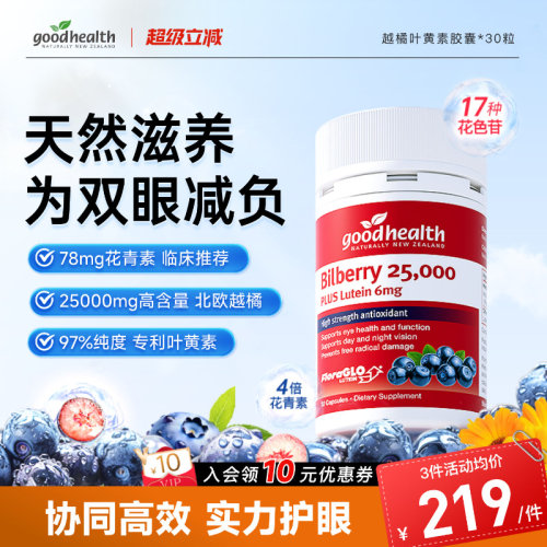 好健康越橘叶黄素花青素深度滋养