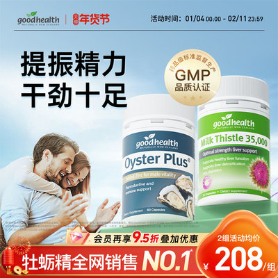 goodhealth护肝片牡蛎cp提振精力