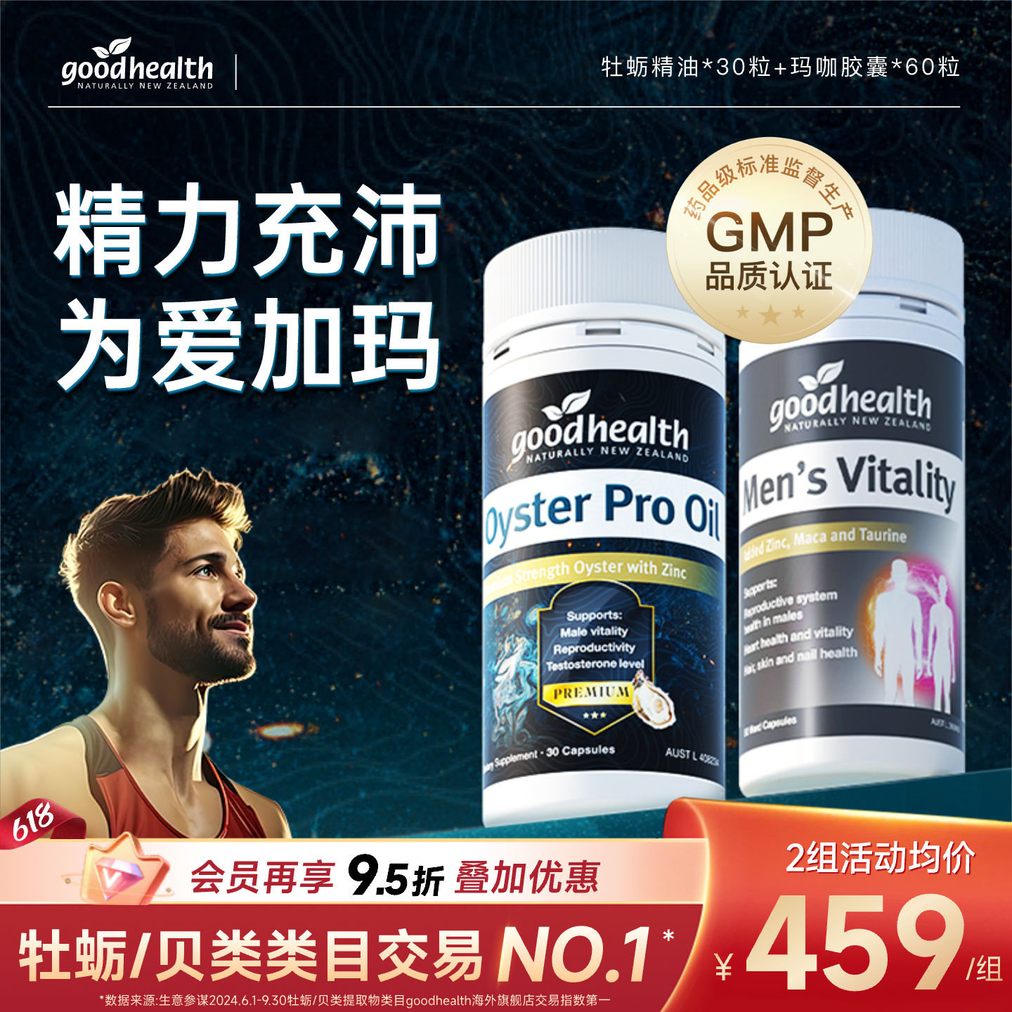 goodhealth新西兰牡蛎油Pro高能玛咖精华补锌肾强固男士玛卡活力