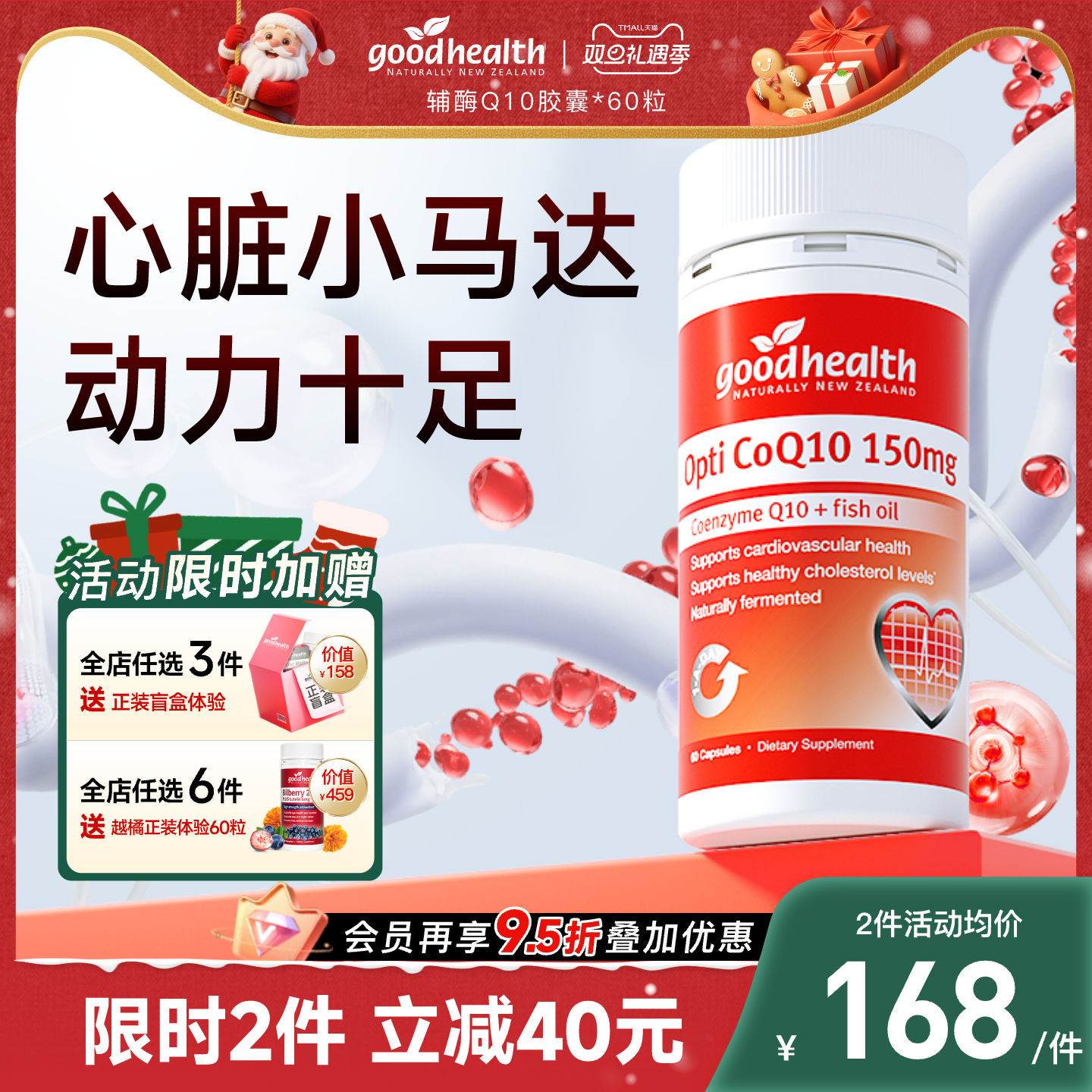 好健康辅酶Q10心脏小马达高含量