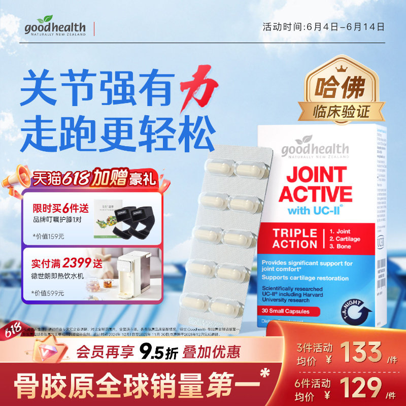 哈佛临床goodhealth好健康骨胶原蛋白非变性II型氨糖软骨素加强版