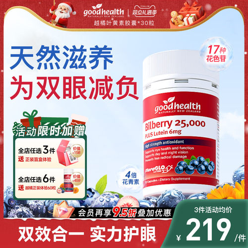 好健康越橘叶黄素花青素深度滋养