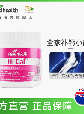 溯源码新西兰好健康goodhealth 维生素D液体钙软胶囊150粒 Hi Cal