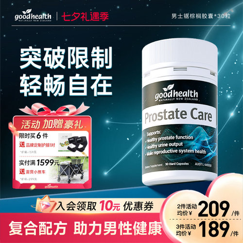 好健康锯棕榈番茄红素男士保健