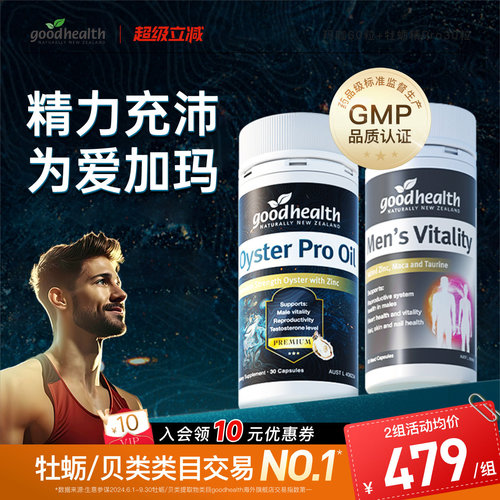 好健康牡蛎油玛咖强精力男士保健