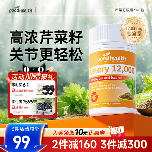 【关节轻松】goodhealth新西兰芹菜籽胶囊保健品正品西芹籽60粒装