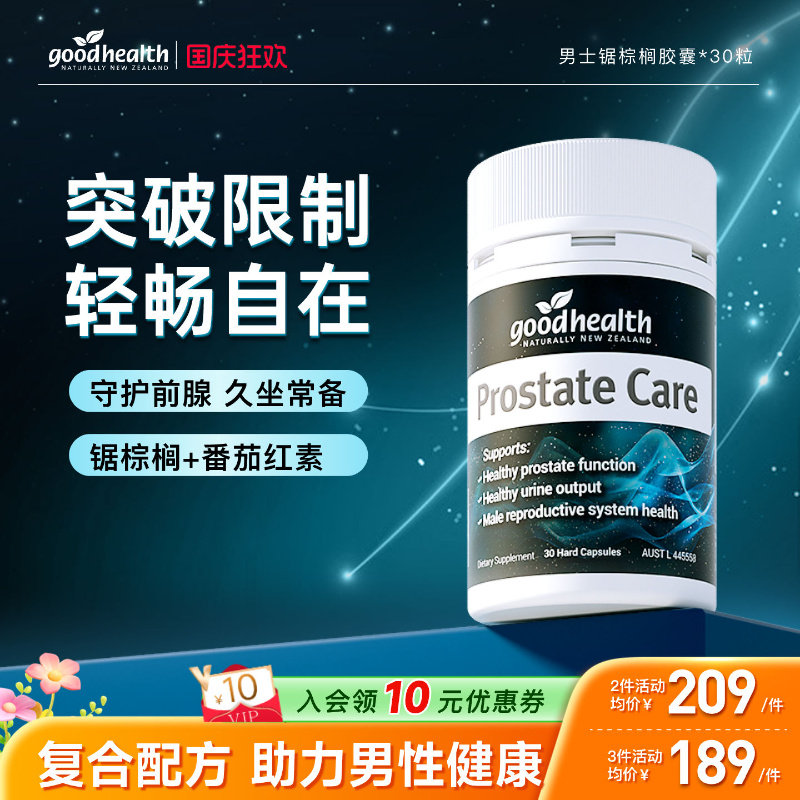 好健康锯棕榈番茄红素男士保健图片