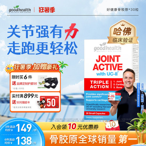 好健康骨胶原氨糖软骨素加强版