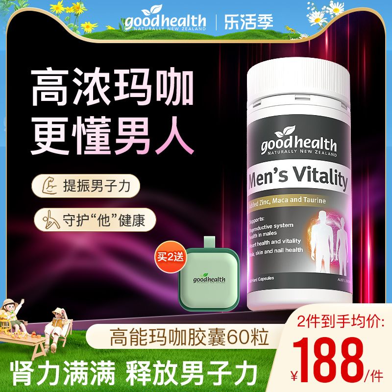 goodhealth高能玛咖提升男子力