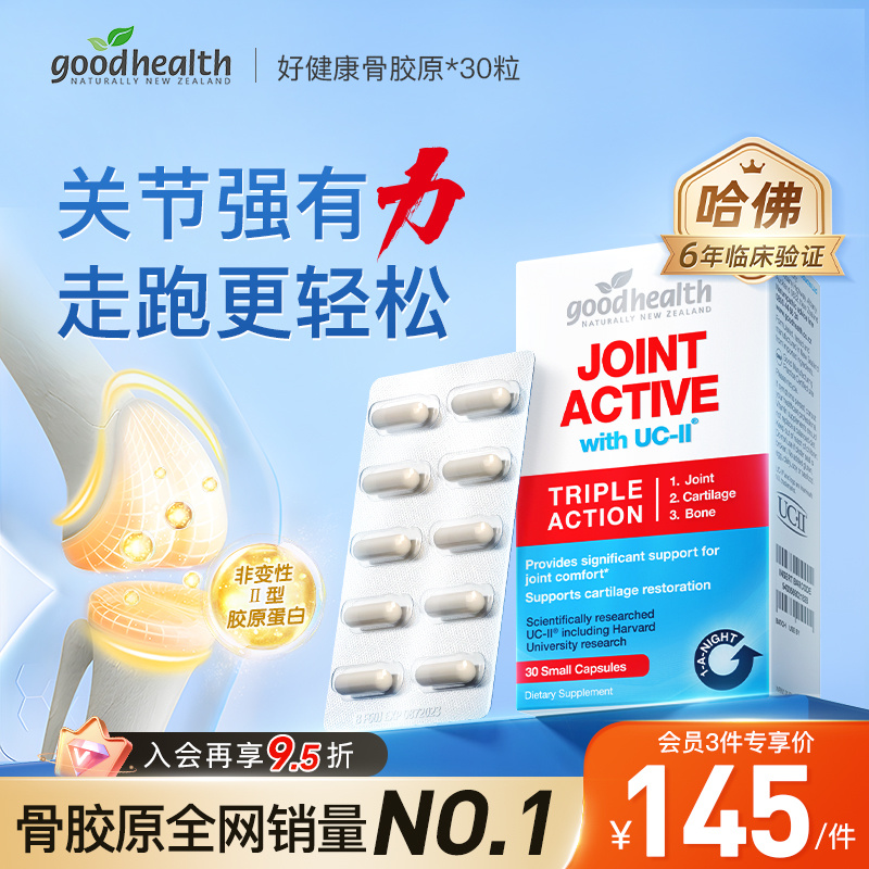 goodhealth非变性骨胶原氨糖加强