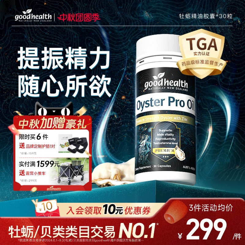 goodhealth牡蛎油随心所欲氨基酸