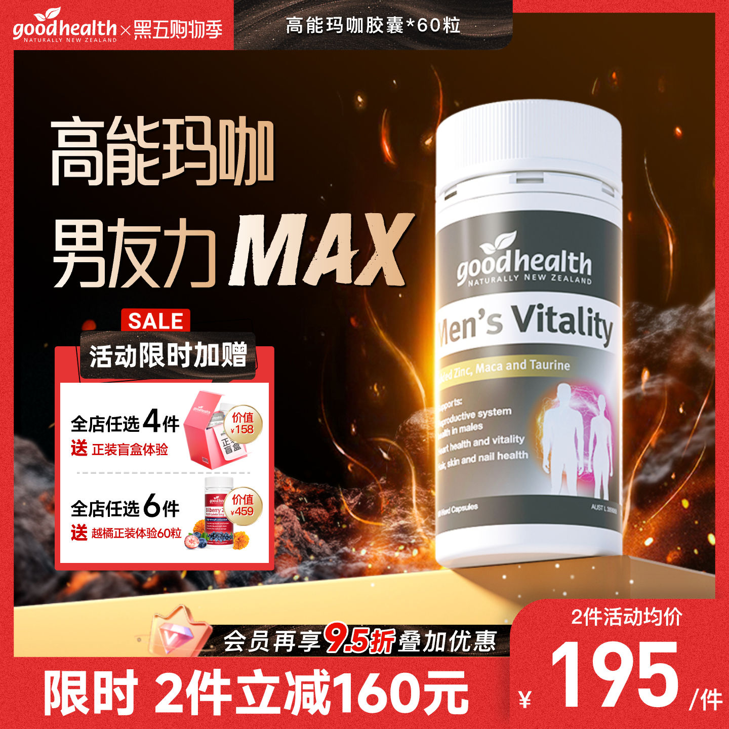 好健康高能玛咖男友力MAX更强劲