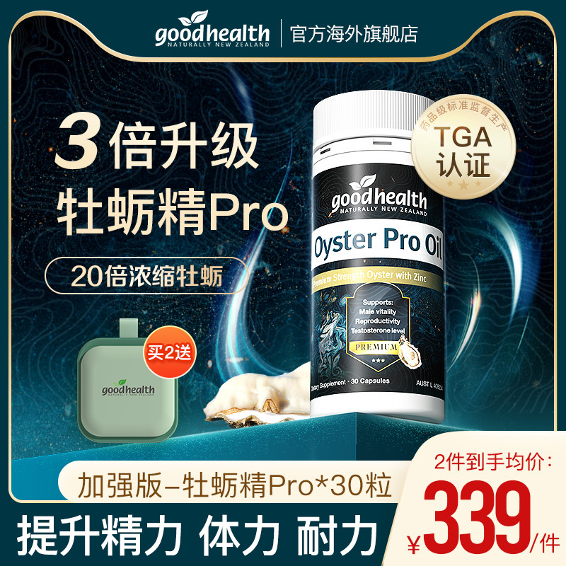 【硬核新品】goodhealth牡蛎精Pro锌生蚝精进口男士保健品加强版