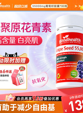 goodhealth葡萄籽胶囊55000mg高浓缩低聚原花青素opc抑黑TGA认证