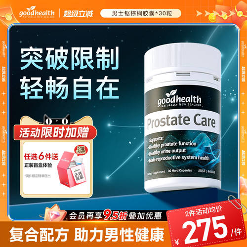 好健康锯棕榈番茄红素男士保健