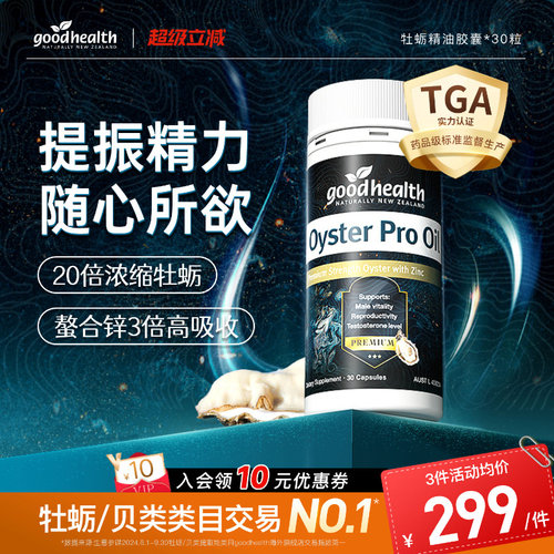 goodhealth牡蛎油随心所欲氨基酸