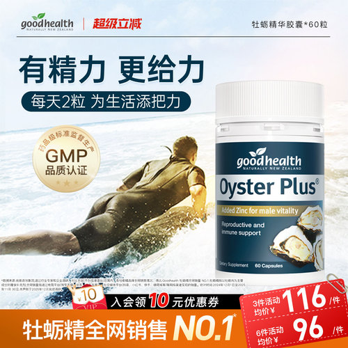 好健康牡蛎精男士营养强精力补锌
