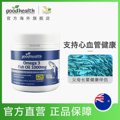 goodhealth新西兰深海鱼油软胶囊